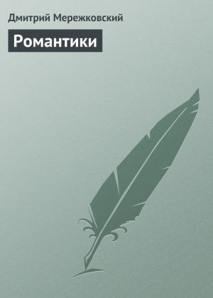 обложка книги Романтики автора Дмитрий Мережковский
