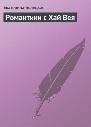 обложка книги Романтики с Хай Вея автора Екатерина Белецкая