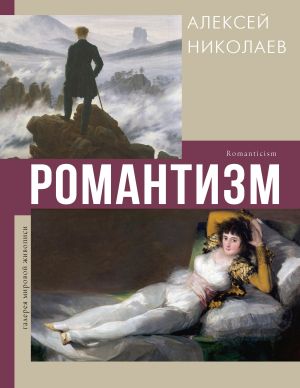 обложка книги Романтизм автора Алексей Николаев