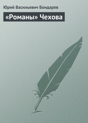 обложка книги «Романы» Чехова автора Юрий Бондарев