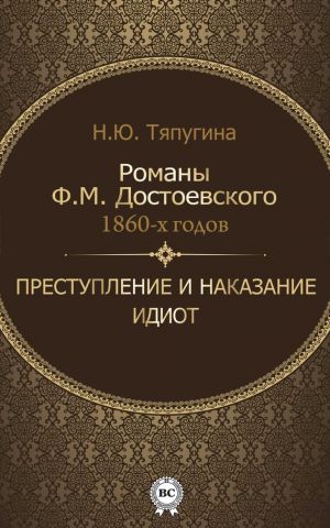 обложка книги Романы Ф. М. Достоевского 1860-х годов: «Преступление и наказание» и «Идиот» автора Наталия Тяпугина