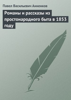 обложка книги Романы и рассказы из простонародного быта в 1853 году автора Павел Анненков