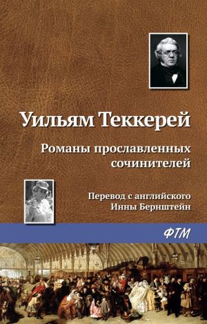 обложка книги Романы прославленных сочинителей автора Уильям Теккерей