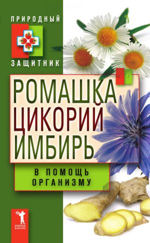 обложка книги Ромашка, цикорий, имбирь в помощь организму автора Ю. Николаева