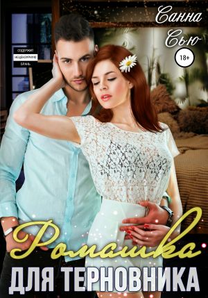 обложка книги Ромашка для терновника автора Санна Сью