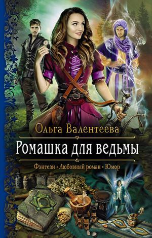 обложка книги Ромашка для ведьмы автора Ольга Валентеева