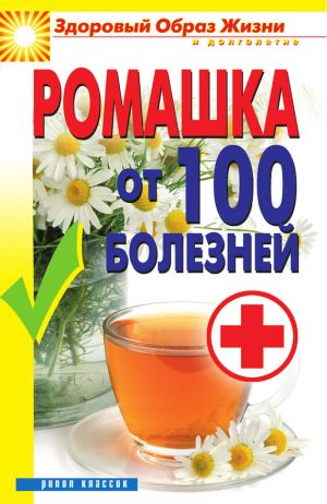 обложка книги Ромашка от 100 болезней автора Вера Куликова