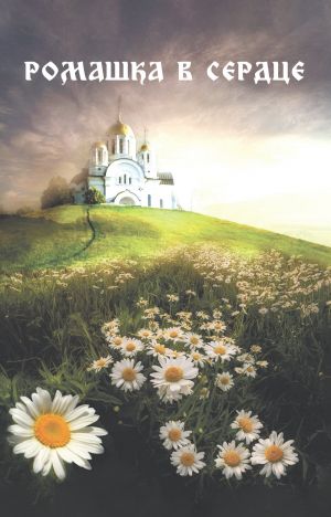 обложка книги Ромашка в сердце автора Сергей Саханский