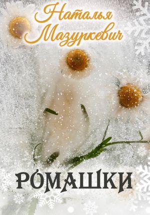 обложка книги Ромашки автора Наталья Мазуркевич