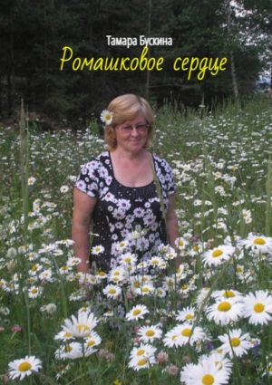 обложка книги Ромашковое сердце автора Тамара Бускина