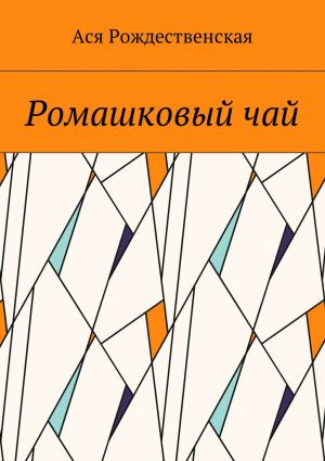 обложка книги Ромашковый чай автора Ася Рождественская