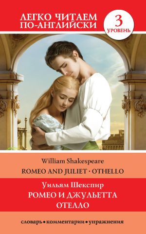 обложка книги Romeo and Juliet. Othello / Ромео и Джульетта. Отелло автора Уильям Шекспир