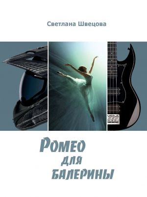 обложка книги Ромео для балерины автора Светлана Швецова