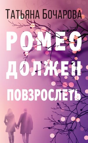 обложка книги Ромео должен повзрослеть автора Татьяна Бочарова