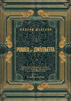 обложка книги Ромео и Джульетта. Акт 1, полная версия. Адаптированная пьеса для перевода, пересказа и аудирования автора Уильям Шекспир