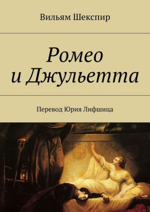 обложка книги Ромео и Джульетта. Перевод Юрия Лифшица автора Вильям Шекспир