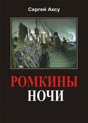обложка книги Ромкины ночи автора Сергей Аксу
