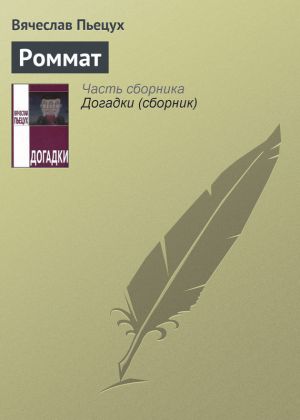 обложка книги Роммат автора Вячеслав Пьецух