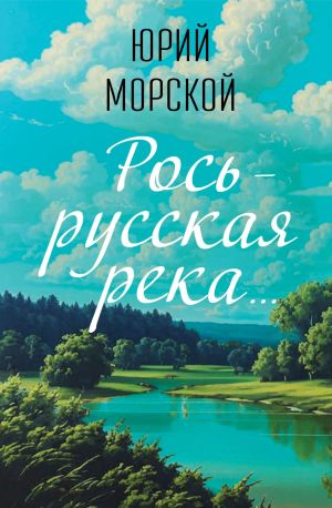 обложка книги Рось – русская река автора Юрий Морской
