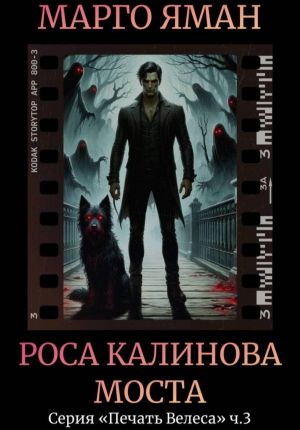 обложка книги Роса Калинова моста автора Марго Яман