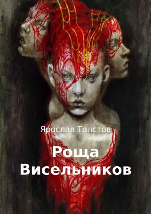 обложка книги Роща Висельников автора Ярослав Толстов
