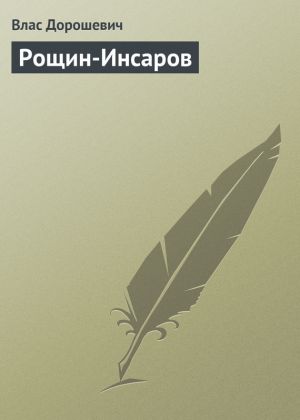 обложка книги Рощин-Инсаров автора Влас Дорошевич