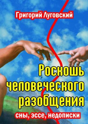 обложка книги Роскошь человеческого разобщения автора Григорий Луговский