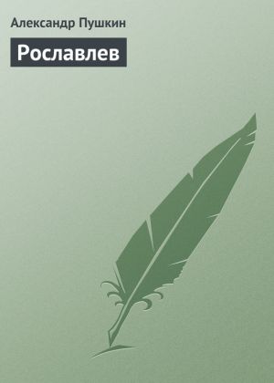 обложка книги Рославлев автора Александр Пушкин
