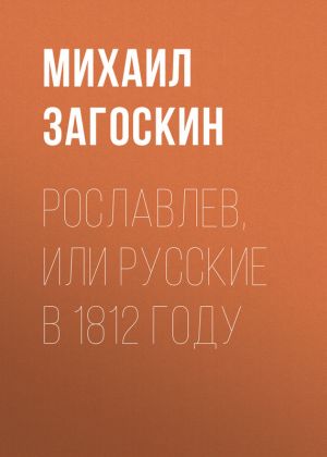 обложка книги Рославлев, или Русские в 1812 году автора Михаил Загоскин