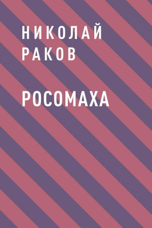 обложка книги Росомаха автора Николай Раков