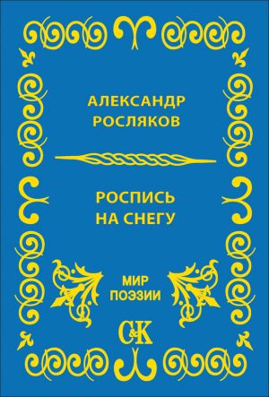 обложка книги Роспись на снегу автора Александр Росляков