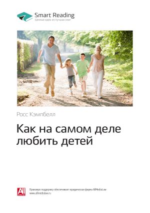 обложка книги Росс Кэмпбелл: Как на самом деле любить детей. Саммари автора М. Иванов