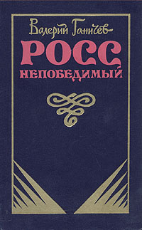 обложка книги Росс непобедимый... автора Валерий Ганичев