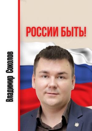 обложка книги России быть! автора Владимир Соколов
