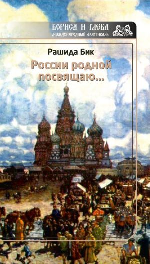 обложка книги России родной посвящаю… автора Рашида Бик