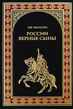 обложка книги России верные сыны автора Лев Никулин