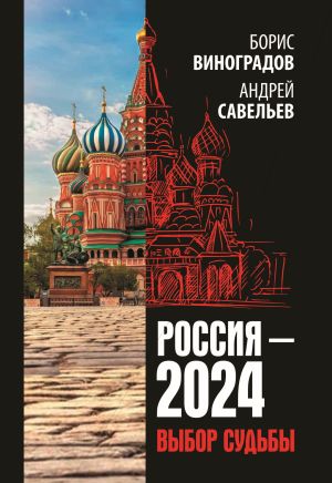 обложка книги Россия-2024. Выбор судьбы автора Борис Виноградов