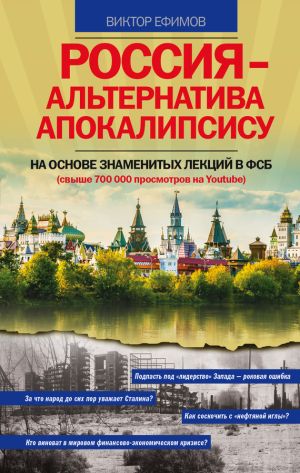 обложка книги Россия – альтернатива апокалипсису автора Виктор Ефимов