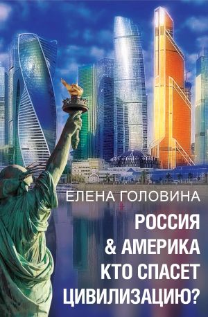 обложка книги Россия & Америка. Кто спасет цивилизацию автора Елена Головина