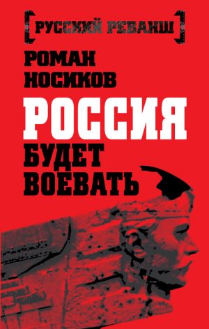 обложка книги Россия будет воевать автора Роман Носиков