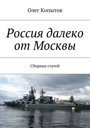 обложка книги Россия далеко от Москвы. Сборник статей автора Олег Копытов