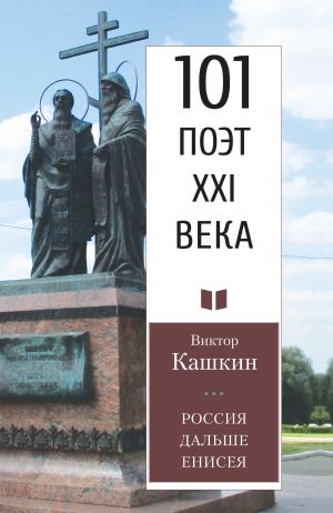 обложка книги Россия дальше Енисея автора Виктор Кашкин