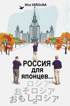 обложка книги Россия для японцев… автора Нина Варонина