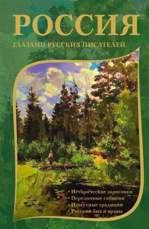 обложка книги Россия глазами русских писателей автора Коллектив авторов