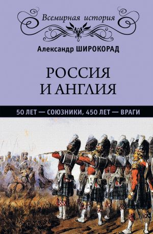 обложка книги Россия и Англия: 50 лет – союзники, 450 лет – враги автора Александр Широкорад