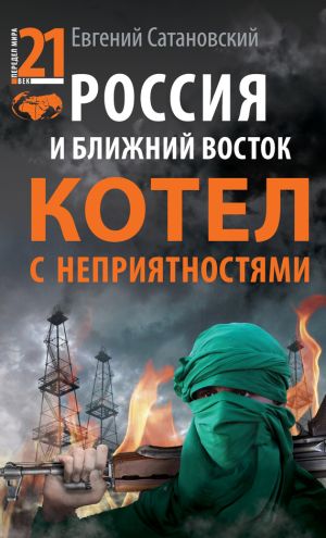 обложка книги Россия и Ближний Восток. Котел с неприятностями автора Евгений Сатановский