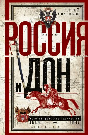 обложка книги Россия и Дон. История донского казачества 1549—1917. автора Сергей Сватиков