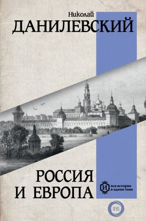 обложка книги Россия и Европа автора Николай Данилевский