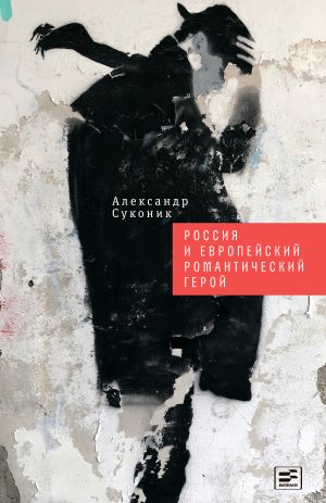 обложка книги Россия и европейский романтический герой автора Александр Суконик