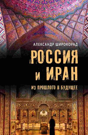 обложка книги Россия и Иран. Из прошлого в будущее автора Александр Широкорад